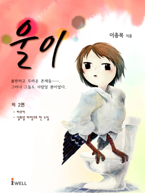 Title details for 울이 외 2편 by 이충복 - Available